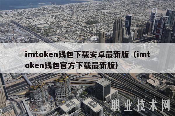 很多朋友咨询imtoken钱包安卓最新版下载，你了解吗？