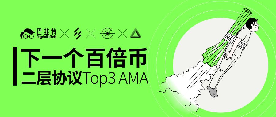 3月9日晚8点巴韭特举办寻找下一个百倍币第二期线上AMA活动